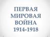 Первая мировая война