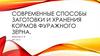 Современные способы заготовки и хранения кормов фуражного зерна