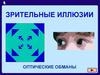 Зрительные иллюзии