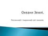 Океани землі. Рослинний і тваринний світ океанів