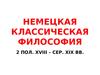 Немецкая классическая философия. Лекция 7