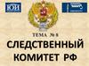 Следственный комитет РФ