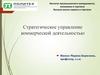 Стратегическое управление коммерческой деятельностью