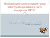 Особенности современного урока иностранного языка