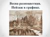 Весна разноцветная. Пейзаж в графике