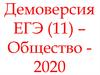 Демоверсия - ЕГЭ - Общество - 2020