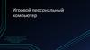 Игровой персональный компьютер