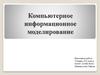 Компьютерное информационное моделирование