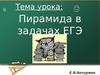 Пирамида в задачах ЕГЭ