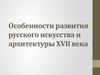 Особенности развития русского искусства и архитектуры XVII века