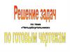Решение задач по теме «Четырехугольники» по готовым чертежам