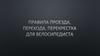 Правила проезда, перехода, перекрестка для велосипедиста