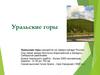 Уральские горы