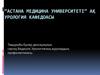 Ерлер денсаулығын сақтау.Бедеулік.Урологиялық аурулардың профилактикасы