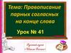 Правописание парных согласных звуков на конце слова