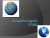 Международное право