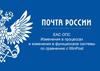 ЕАС ОПС Изменения в процессах и изменения в функционале системы по сравнению с WinPost
