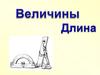 Величины