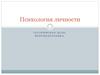 Психология личности. Сестринское дело. Переподготовка
