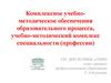 Комплексное учебно-методическое обеспечения образовательного процесса