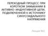 Переходный процесс при коротком замыкании в активно-индуктивной цепи, подключенной к источнику синусоидального напряжения