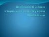 Особливості шляхів історичного розвитку країн Прибалтики