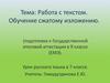 Работа с текстом. Обучение сжатому изложению