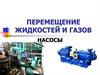 Перемещение жидкостей и газов