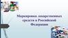 Маркировка лекарственных средств в Российской Федерации