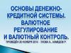 Основы денежно-кредитной системы. Валютное регулирование и валютный контроль