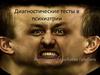 Диагностические тесты в психиатрии
