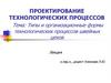Типы и организационные формы технологических процессов швейных цехов. Лекция 1