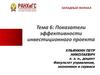 Показатели эффективности инвестиционного проекта. Тема 6