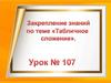 Табличное сложение. Закрепление знаний