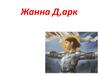 Жанна Д'арк