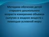 Методика обучения детей старшего дошкольного возраста измерению объемов сыпучих и жидких веществ с помощью условной меры