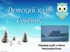 Детский клуб "Совенок"
