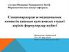 Стационарлардағы медициналық көмектің сапасын қамтамасыз етудегі дәрілік формулярлар жүйесі