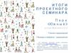 Итоги проектного семинара парк «Южный»