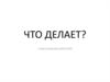 Что делает? Учим названия действий