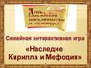 Наследие Кирилла и Мефодия. Игра