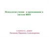 Психология учения и преподавание в системе ВПО. Лекция 5
