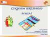 Секреты школьного пенала