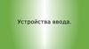 Устройства ввода