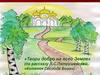 «Твори добро на всей Земле» (по рассказу Л.С.Петрушевской «Котенок Господа Бога»)