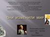 Они изменили мир