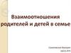 Взаимоотношения родителей и детей в семье
