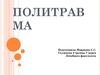 Политравма