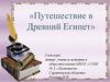 Путешествие в Древний Египет. Своя игра