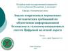 Анализ современных требований по обеспечению информационной безопасности телекоммуникационных систем цифровой железной дороги